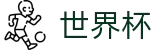 2026世界杯竞猜网站(SHIJIEBEI2026)赛事数据中心
